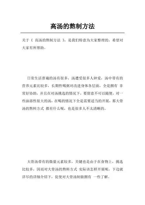 高汤的熬制方法
