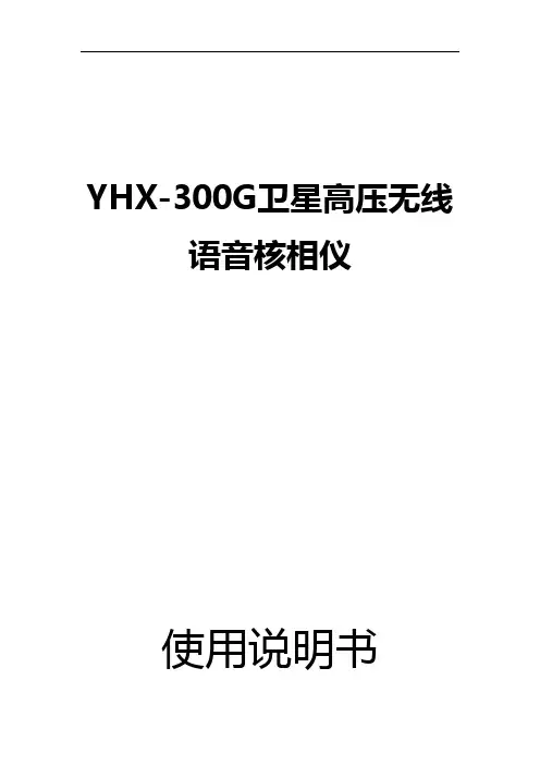 YHX-300G远程无线高压核相器使用说明书标配版