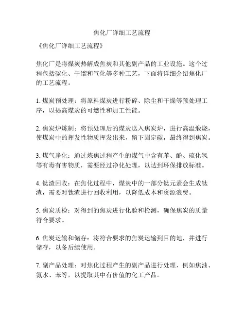 焦化厂详细工艺流程
