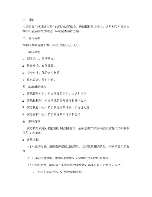 银行挤兑应急预案演练方案