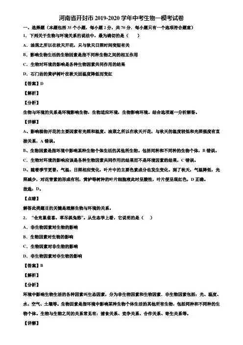 河南省开封市2019-2020学年中考生物一模考试卷含解析