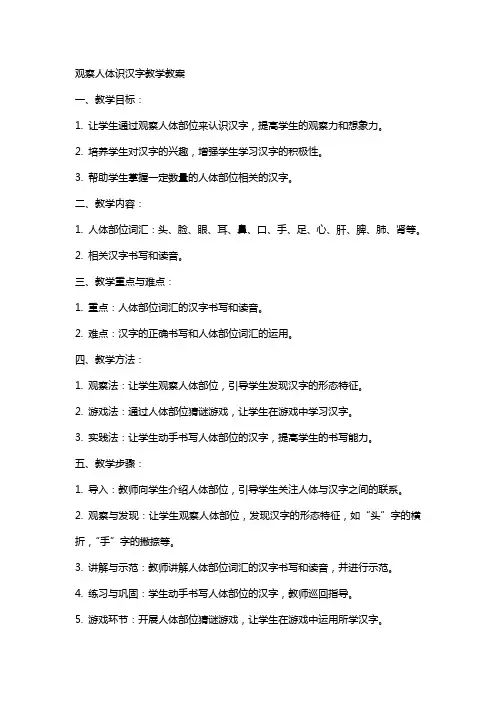 观察人体识汉字教学教案
