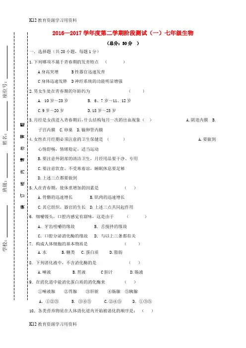 【配套K12】江苏省东台市2016-2017学年七年级生物下学期第一次月考试题