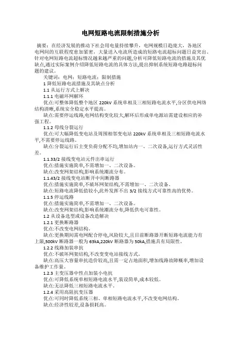 电网短路电流限制措施分析
