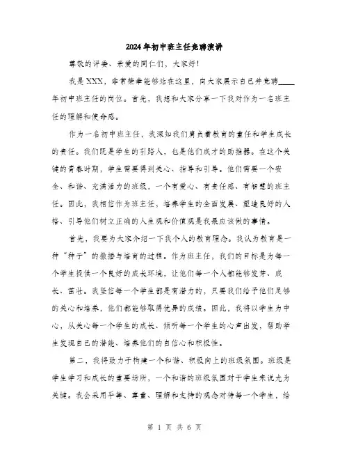 2024年初中班主任竞聘演讲(三篇)