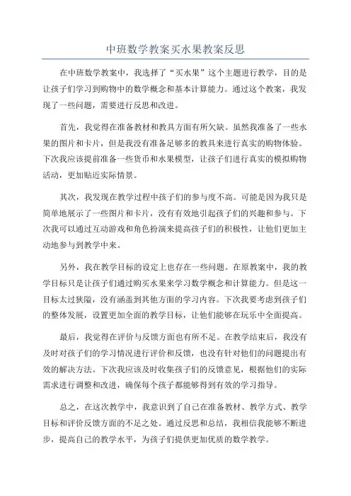 中班数学教案买水果教案反思