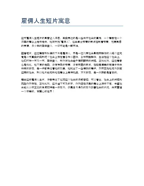 雇佣人生短片寓意