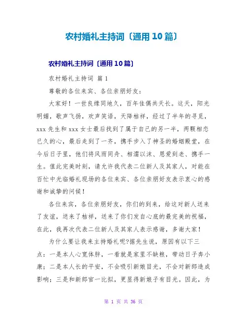 农村婚礼主持词(通用10篇)