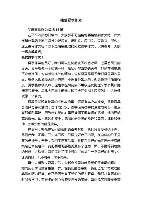 我爱夏季作文