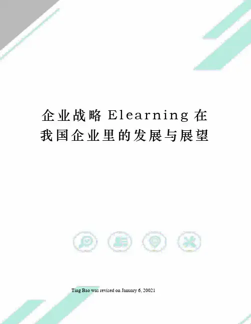 企业战略Elearning在我国企业里的发展与展望