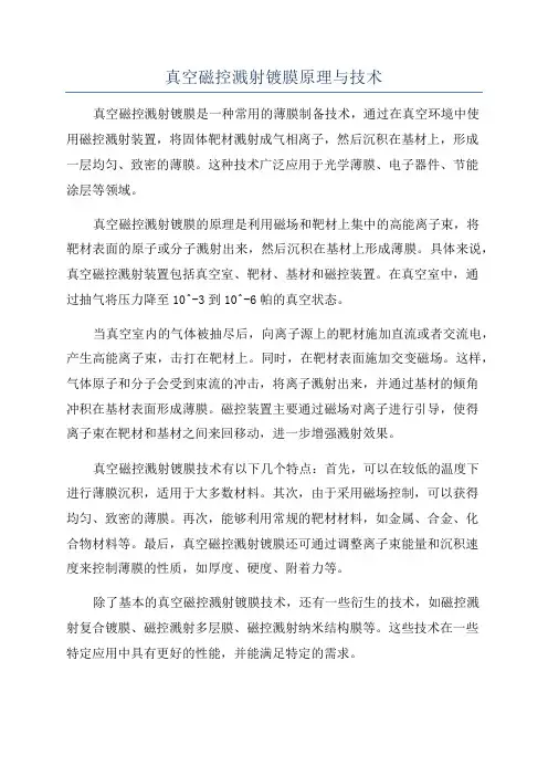 真空磁控溅射镀膜原理与技术