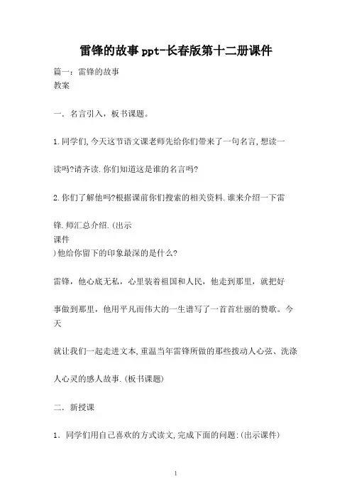 雷锋的故事ppt-长春版第十二册课件