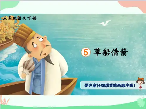 5草船借箭生字讲解课件(共20张PPT)