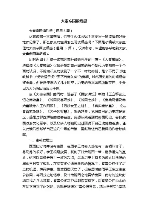 大秦帝国读后感（通用5篇）