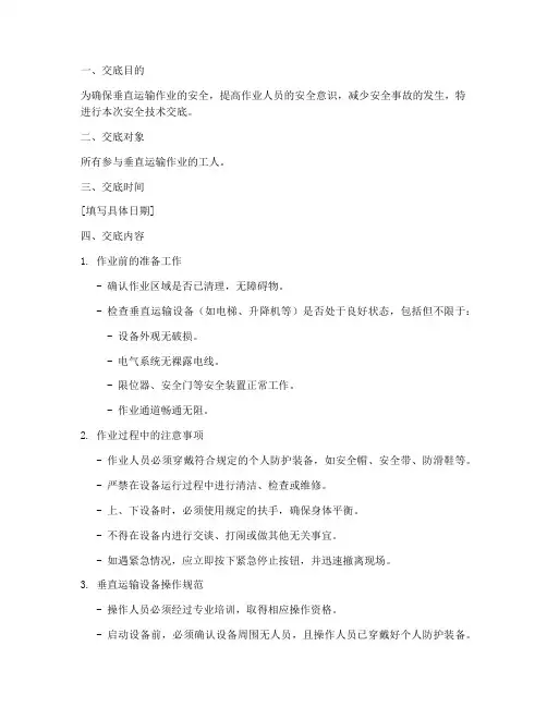 垂直运输工人安全技术交底模板