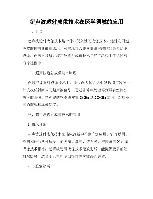超声波透射成像技术在医学领域的应用
