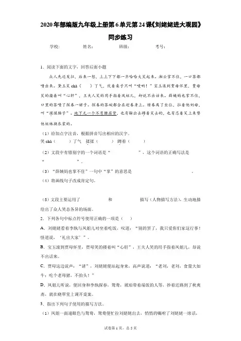 2020年部编版九年级上册第6单元第24课《刘姥姥进大观园》同步练习 (1)