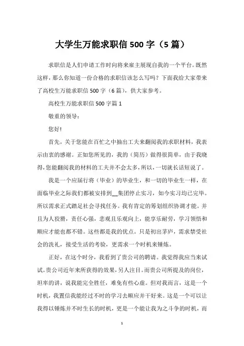 大学生万能求职信500字(5篇)