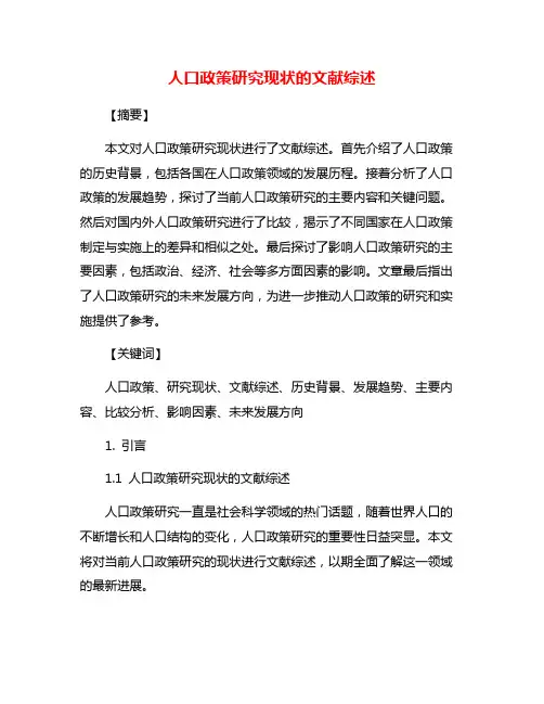 人口政策研究现状的文献综述