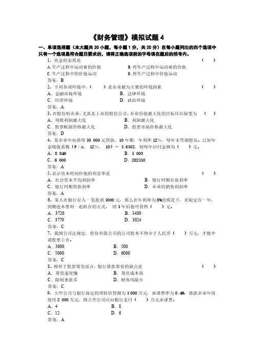 财务管理期末考试模拟试题45及答案
