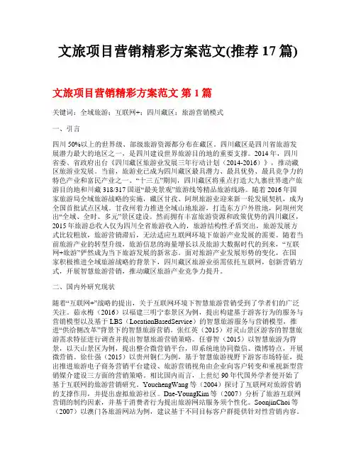 文旅项目营销精彩方案范文(推荐17篇)