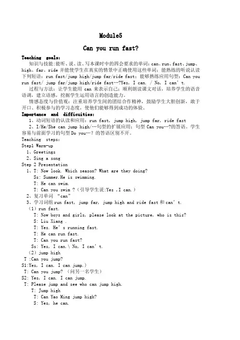外研版四年级英语上册Can you run fast？教案