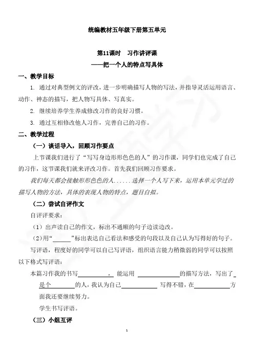 五下语文第5单元 集体备课 习作讲评：把一个人 的特点写具体