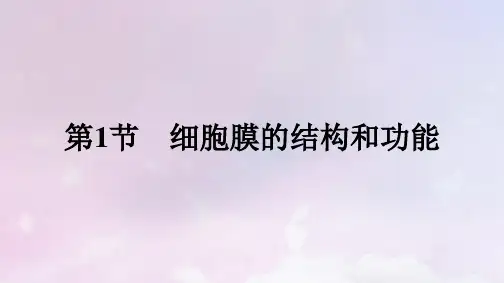 新教材高中生物第3章细胞的基本结构第1节细胞膜的结构和功能课件新人教版必修1
