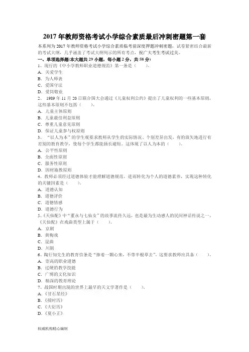 教师资格考试小学综合素质最后冲刺密题第一套Word下载
