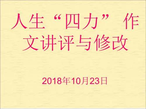“人生四力”作文讲评与修改