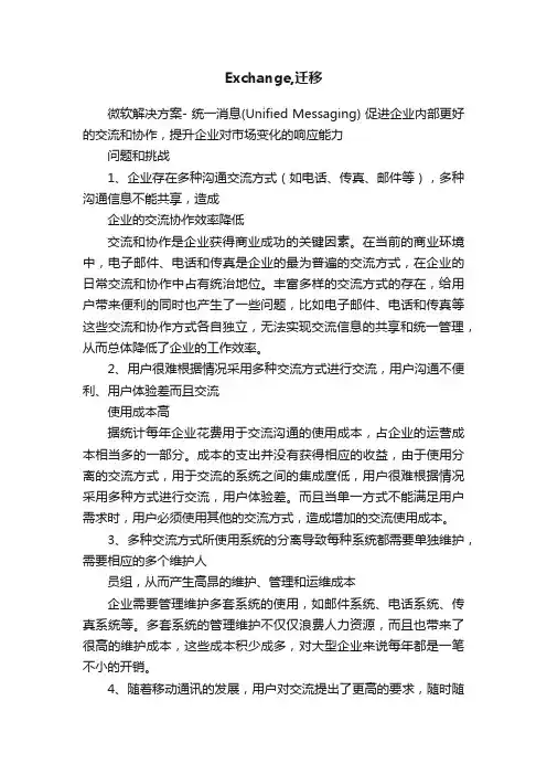 Exchange,迁移