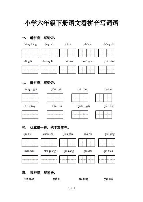 小学六年级下册语文看拼音写词语