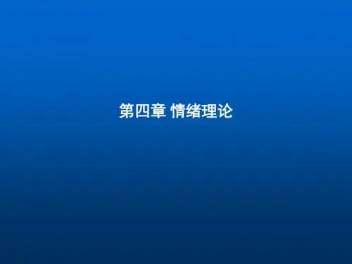管理心理学(情绪)ppt