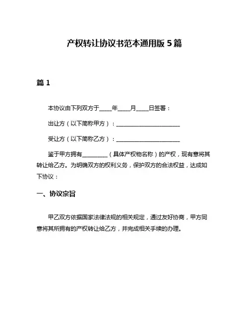 产权转让协议书范本通用版5篇