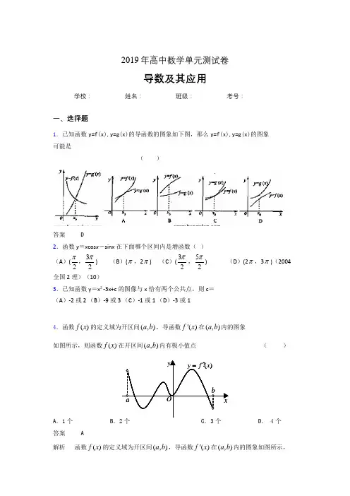 最新版精选2019高考数学《导数及其应用》专题完整考题(含标准答案)