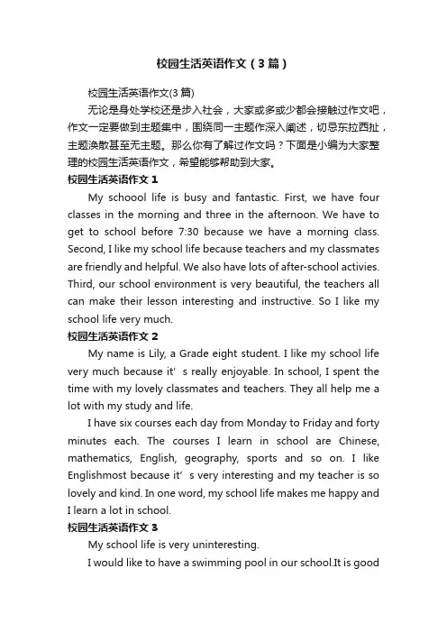 校园生活英语作文（3篇）