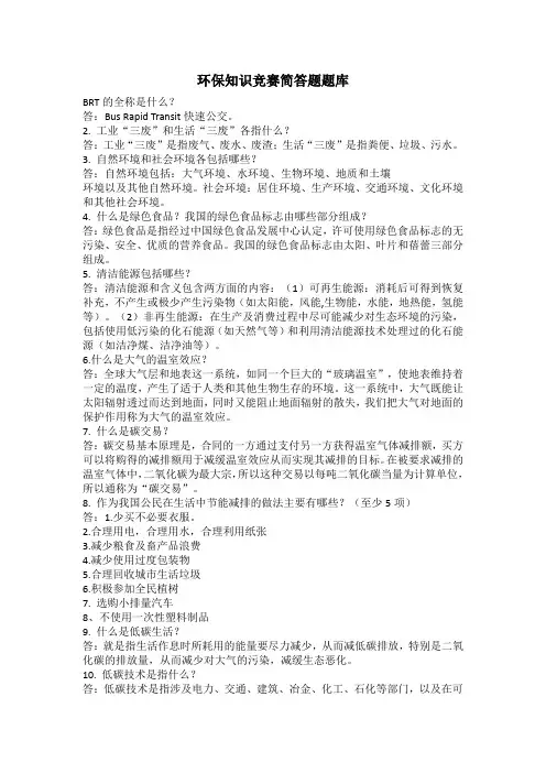 环保知识竞赛简答题题库