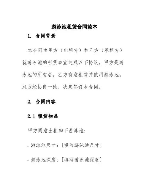 游泳池租赁合同范本