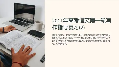 [高考语文课件]2011年高考语文第一轮写作指导复习(2)