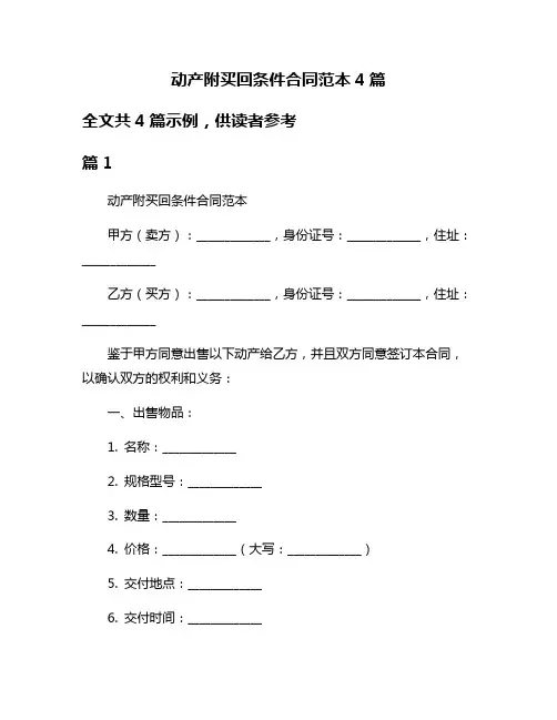动产附买回条件合同范本4篇