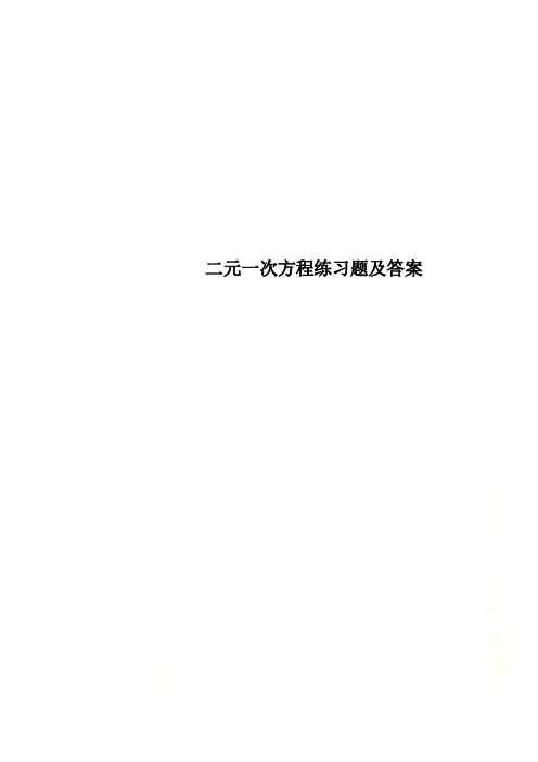 二元一次方程练习题及答案.doc