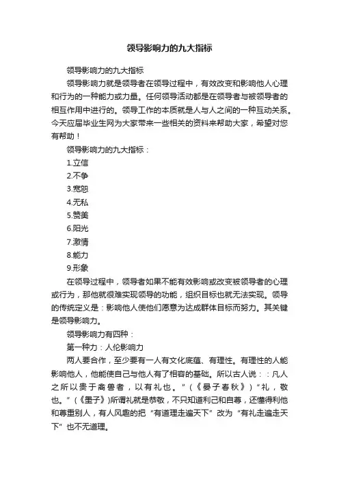 领导影响力的九大指标