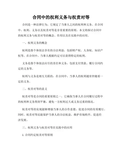 合同中的权利义务与权责对等