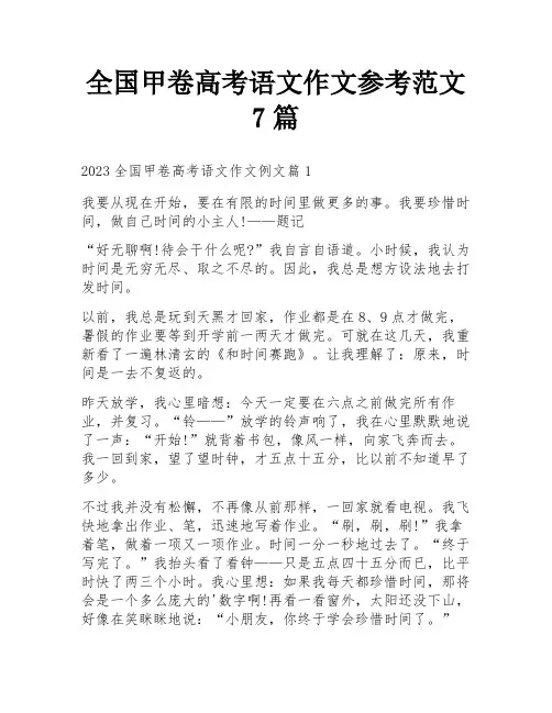 全国甲卷高考语文作文参考范文7篇