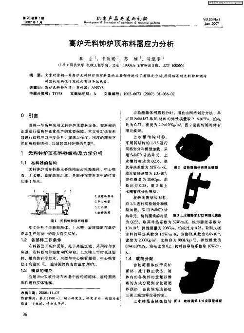 高炉无料钟炉顶布料器应力分析