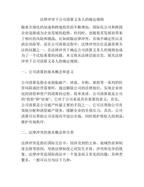 法律冲突下公司清算义务人的确定规则