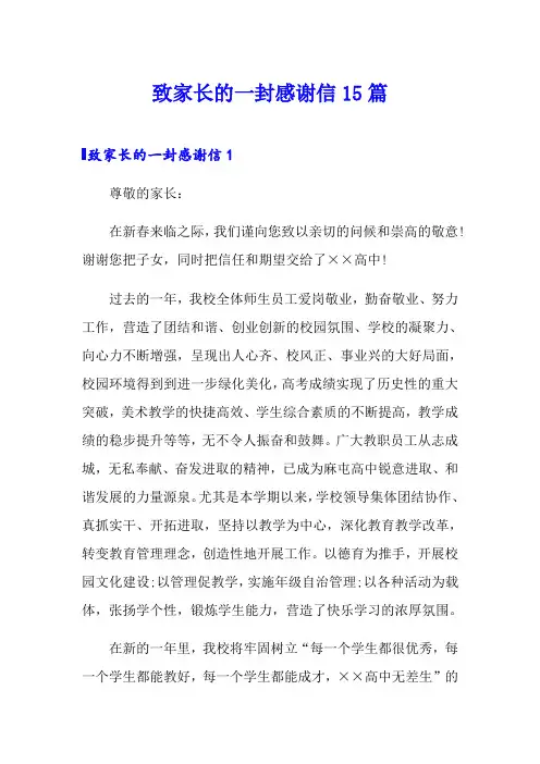 致家长的一封感谢信15篇
