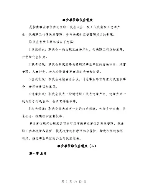 事业单位职代会制度(4篇)