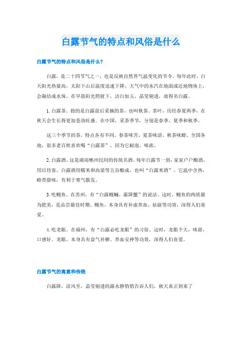 白露节气的特点和风俗是什么