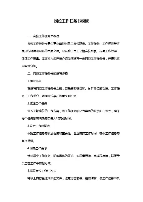 岗位工作任务书模板
